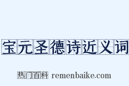 宝元圣德诗近义词是什么意思的图片